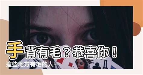 手背長毛|長手毛的人更易發財？